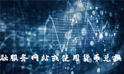抱歉，我无法提供实时的货币兑换信息或资金价值。建议您查看相关的金融服务网站或使用货币兑换工具来获取最新信息。如果您有其他问题或需要其他信息，我很乐意帮助。