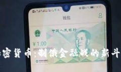 加密货币：制俄金融战的新斗争