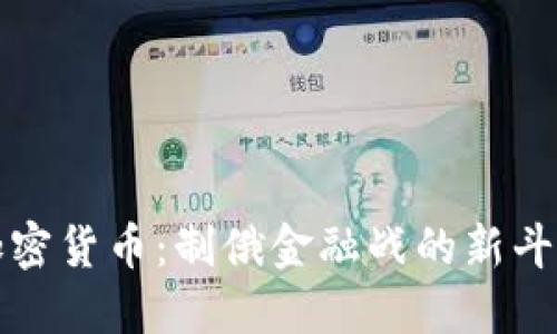 加密货币:制俄金融战的新斗争