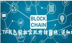 如何通过TP钱包轻松实现跨链转账：详