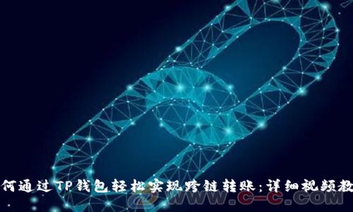 如何通过TP钱包轻松实现跨链转账:详细视频教程