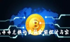 TP钱包币币兑换的最低金额探讨与实用