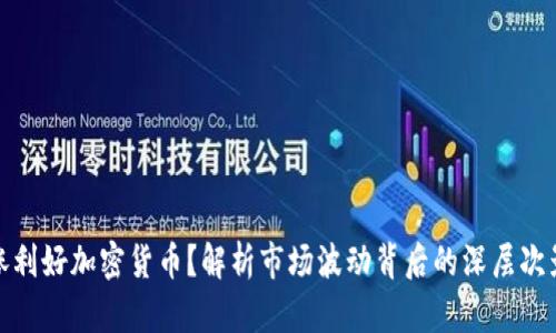 大涨利好加密货币?解析市场波动背后的深层次影响