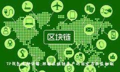 TP钱包质押详解：理解区块链资产的锁
