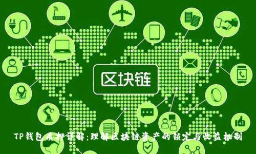 TP钱包质押详解:理解区块链资产的锁定与收益机制
