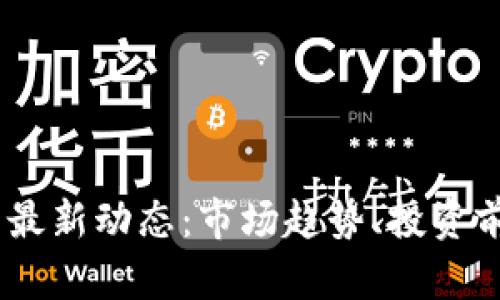 ABEY加密货币最新动态:市场趋势、投资前景与产业发展