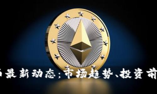 ABEY加密货币最新动态:市场趋势、投资前景与产业发展