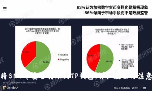 如何将BNB币安全转账到TP钱包:详细教程与注意事项