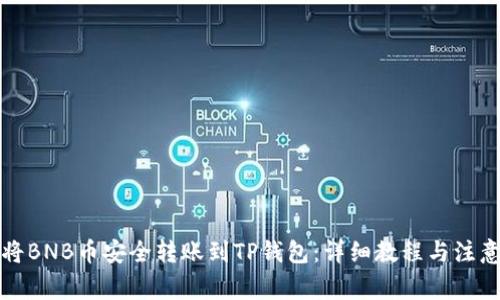 如何将BNB币安全转账到TP钱包:详细教程与注意事项