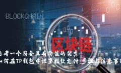 思考一个符合且有价值的优秀  如何在