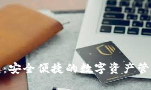 TP钱包:安全便捷的数字资产管理工具