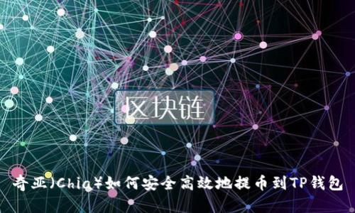 奇亚(Chia)如何安全高效地提币到TP钱包