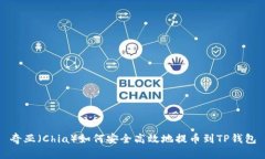 奇亚（Chia）如何安全高效地提币到T