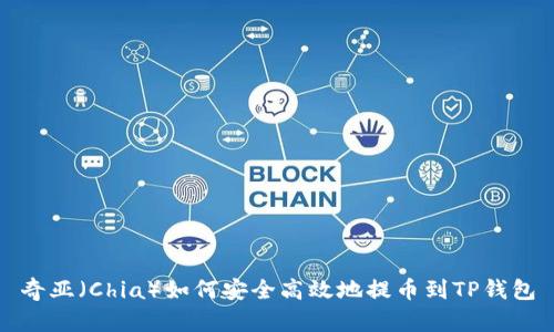 奇亚(Chia)如何安全高效地提币到TP钱包