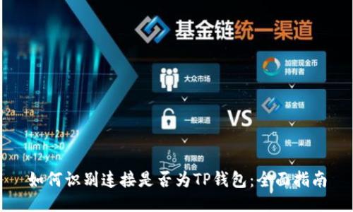 如何识别连接是否为TP钱包:全面指南