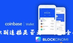 如何识别连接是否为TP钱包：全面指南