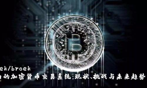 broek/broek
国内的加密货币交易系统:现状、挑战与未来趋势分析