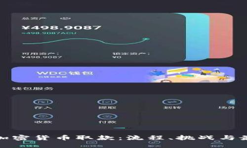 : 理解加密货币取款:流程、挑战与最佳实践