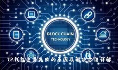 TP钱包交易失败的原因及解决方法详解