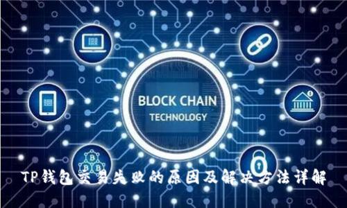 TP钱包交易失败的原因及解决方法详解