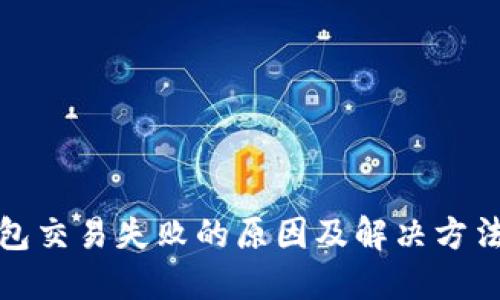 TP钱包交易失败的原因及解决方法详解