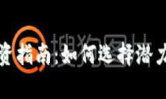 初创加密货币投资指南：如何选择潜力