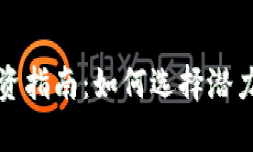 初创加密货币投资指南:如何选择潜力币种与有效策略