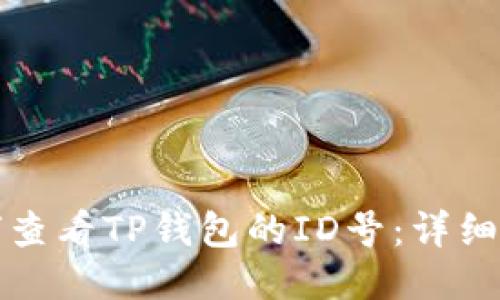 如何查看TP钱包的ID号:详细指南