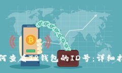 如何查看TP钱包的ID号：详细指南