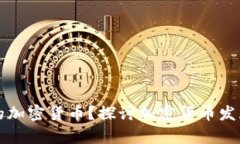 未来是否会有新的加密货币？探讨加密