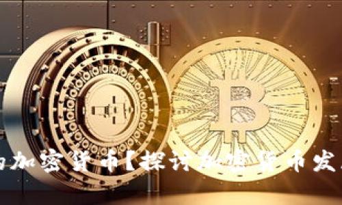 未来是否会有新的加密货币?探讨加密货币发展的可能性与前景