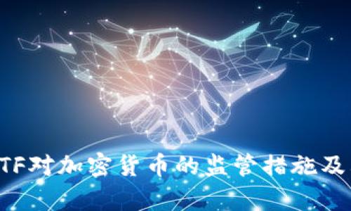 2019年FATF对加密货币的监管措施及其影响分析
