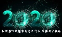 如何在TP钱包中自定义代币：苹果用户