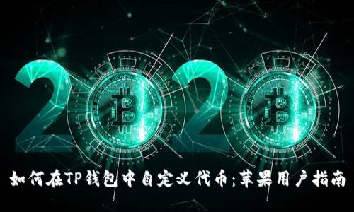 如何在TP钱包中自定义代币:苹果用户指南