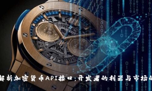 深入解析加密货币API接口:开发者的利器与市场的未来