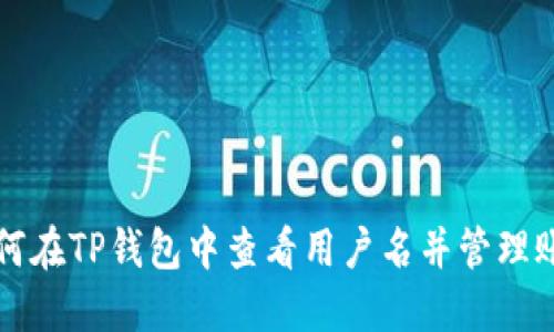 如何在TP钱包中查看用户名并管理账户