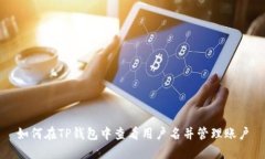 如何在TP钱包中查看用户名并管理账户
