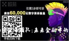 土耳其加密货币团队：未来金融中的先
