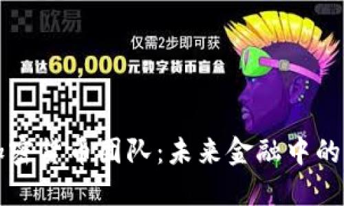 土耳其加密货币团队:未来金融中的先锋力量