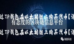 如何通过TP钱包在以太坊链上购买代币