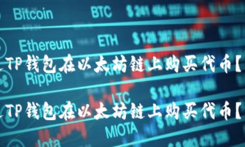 如何通过TP钱包在以太坊链上购买代币?详尽指南
如何通过TP钱包在以太坊链上购买代币?详尽指南