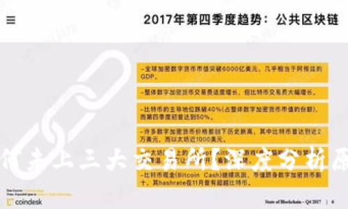 TP钱包为何未上三大交易所?深度分析原因与前景