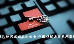 tp钱包如何找回丢失的币：步骤详解与