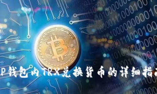 TP钱包内TRX兑换货币的详细指南
