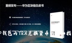TP钱包内TRX兑换货币的详细指南