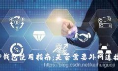 TP钱包使用指南：是否需要外网连接？