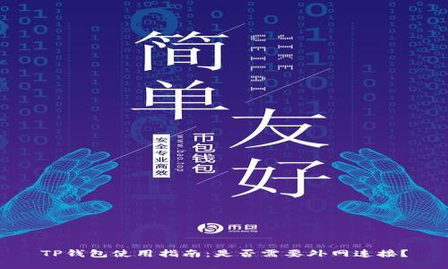 TP钱包使用指南:是否需要外网连接?