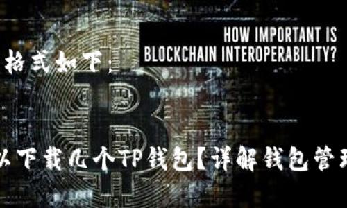 和关键词 的格式如下:
一个手机可以下载几个TP钱包?详解钱包管理的最佳实践