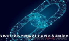 如何找回tp钱包的助记词？全面指南与