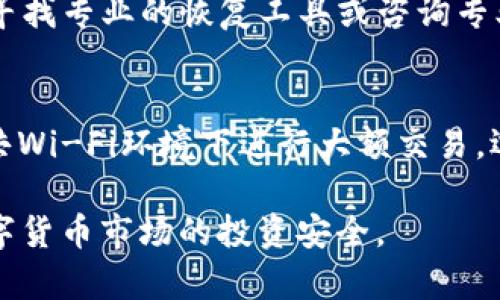 如何使用TP钱包安全地管理冷钱包资产并解决无法查看的问题  
关键词：TP钱包, 冷钱包, 数字资产管理, 加密货币  

介绍：  
在现代数字货币领域，TP钱包是一种广泛使用的加密货币钱包，它让用户能够安全管理自己的数字资产，包括热钱包和冷钱包。然而，许多用户在使用TP钱包时，可能会遇到无法查看冷钱包资产的问题。本文将详细探讨这一问题的原因及解决方案，并提供关于如何有效管理冷钱包资产的实用建议。此外，我们还将解答一些围绕此主题的常见问题，帮助用户更好地理解和使用TP钱包。

一、理解冷钱包的工作原理  
冷钱包（Cold Wallet）是指一种离线存储加密货币的方式，通常用于存储大额资产以及长期投资。这种钱包与互联网断开连接，从而大幅降低被黑客攻击的风险。相比之下，热钱包则是连接到互联网的，虽然便利但安全性相对较低。  
冷钱包通常以硬件设备的形式存在，如Ledger、Trezor等，或以纸钱包的形式存在。用户可以通过将其私钥或助记词存储在这些设备或纸面上来保护他们的数字资产。在TP钱包中，用户如果希望将资金存储在冷钱包内，通常需要经过特定的步骤才能完成。

二、TP钱包无法查看冷钱包资产的原因  
用户在TP钱包中无法查看其冷钱包资产的原因可以归结为几种情况。首先，可能是由于网络连接问题，导致应用无法与区块链网络进行同步。其次，用户可能未能正确导入冷钱包的私钥或助记词。此外，冷钱包的资产需要在TP钱包中进行“导入”后才能查看。  
1. **网络问题**：如果TP钱包的网络连接不稳定或中断，用户将无法获取实时的区块链数据，从而无法查看其资产情况。这种情况下，建议用户检查自己的网络连接，并尝试重新启动TP钱包。  
2. **导入问题**：如果用户未能正确导入冷钱包的私钥或助记词，那么TP钱包将无法识别到相关的资产。确保按流程正确导入信息是解决问题关键的一步。  
3. **软件问题**：有时TP钱包的应用程序可能存在Bug版本问题，导致无法识别冷钱包资产。在这种情况下，用户可尝试更新应用到最新版本或卸载后重新安装。

三、如何有效管理冷钱包资产  
为了更好地管理冷钱包资产，用户需要采取以下几个步骤：首先，确保冷钱包的安全性，其次，定期检查资产，最后，学习如何正确使用TP钱包进行冷钱包操作。  
1. **确保安全**：对于冷钱包而言，安全性是首要考量。用户应将助记词与私钥保存在安全的位置，避免数字化存储方式。硬件冷钱包应使用密码保护，并定期备份。  
2. **定期检查**：用户可以定期使用TP钱包检查其冷钱包中资产的状态。即使冷钱包是长时间不动的资产，定期的检查有助于确保没有丢失或被盗的情况。  
3. **熟练使用TP钱包**：理解TP钱包的所有功能非常重要，包括导入导出功能、发送接收资产的方式等。用户可以通过官方文档或社区论坛来学习使用技巧。

四、常见问题解答  
在此部分，我们将解答与TP钱包和冷钱包相关的一些常见问题，以帮助用户更好地理解这些技术与操作。

h4问题1：在TP钱包中，如何导入冷钱包的私钥？/h4  
导入冷钱包的私钥是用户能够在TP钱包中查看和管理资金的关键一步。首先，打开TP钱包应用，然后选择“导入钱包”选项。接着，就需输入你记录下的冷钱包的私钥或助记词，并设置一个新的安全密码。完成后，你就能够在TP钱包中看到冷钱包的资产了。  
请注意：在输入私钥的过程中，确保网络环境安全，以避免信息被泄露。同时，为了安全起见，建议定期更换关键词，防止长期使用同一密码造成的安全隐患。

h4问题2：TP钱包不支持冷钱包吗？/h4  
TP钱包是支持冷钱包的。用户可以通过导入私钥或助记词的方式将冷钱包与TP钱包进行关联。需要说明的是，冷钱包主要用于长时间存储资产，它的操作与热钱包有所不同。在TP钱包中，用户只需完成导入步骤，便可监控和管理存储在冷钱包中的资产。

h4问题3：如果丢失了冷钱包的助记词怎么办？/h4  
助记词是冷钱包的“钥匙”，一旦丢失，用户将无法访问冷钱包中的资产。因此，建议用户在创建冷钱包时，妥善保存助记词的备份，尽量不使用电子方式记录。如果遗失了助记词，寻找专业的恢复工具或咨询专业技术支持以外，一般是无法恢复资产的。

h4问题4：使用TP钱包时，如何提高安全性？/h4  
使用TP钱包的安全性可以借助几个方面来提升。首先，定期更新应用版本，以确保拥有最新的安全补丁。其次，启用双因素认证（2FA）功能，增强账户安全。此外，用户应避免在公共Wi-Fi环境下进行大额交易，选择私密安全的网络连接进行交易，以减少黑客攻击的风险。  

以上是关于如何使用TP钱包管理冷钱包资产、解决无法查看冷钱包的问题的详细介绍与分析。通过了解这些内容，用户可以更安全、更有效地管理他们的加密资产，确保其在数字货币市场的投资安全。